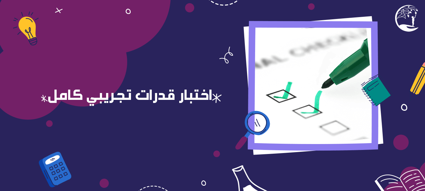 اختبار قدرات تجريبي كامل