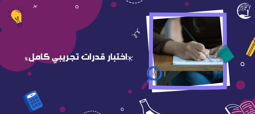 اختبار قدرات تجريبي كامل