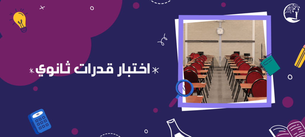 اختبار قدرات ثانوي