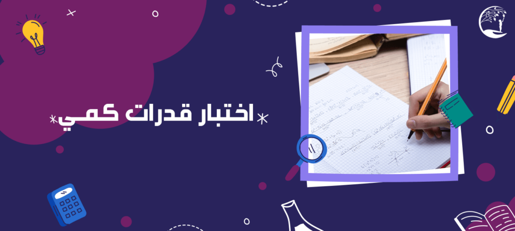 اختبار قدرات كمي