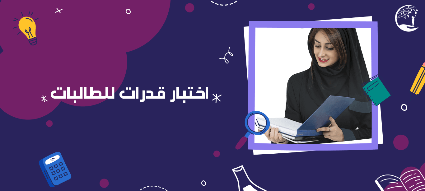 اختبار قدرات للطالبات