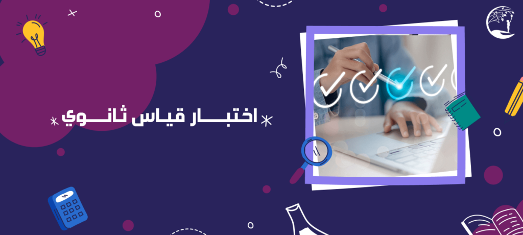 اختبار قياس ثانوي