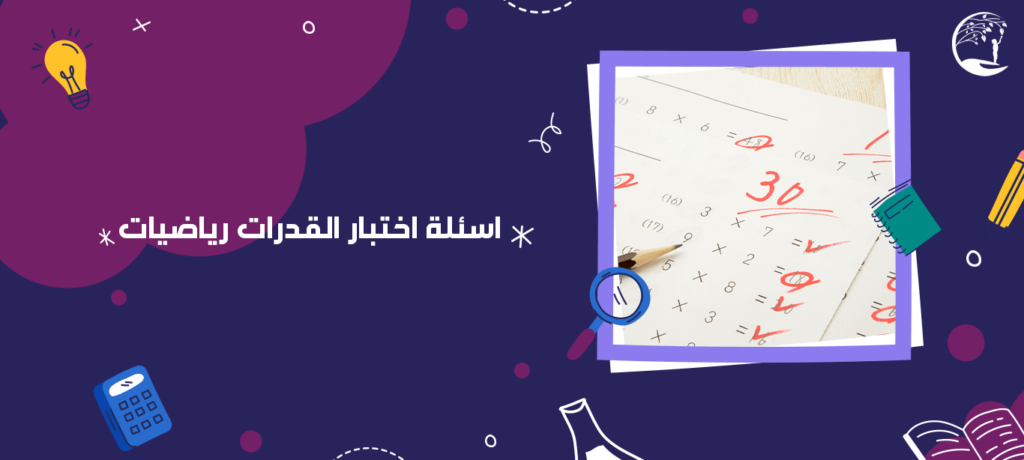 اسئلة اختبار القدرات رياضيات