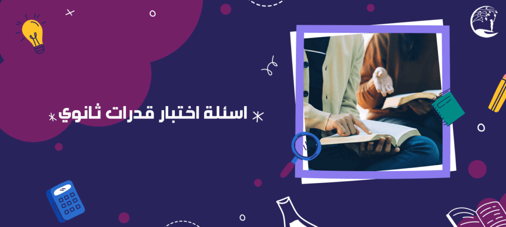 اسئلة اختبار قدرات ثانوي