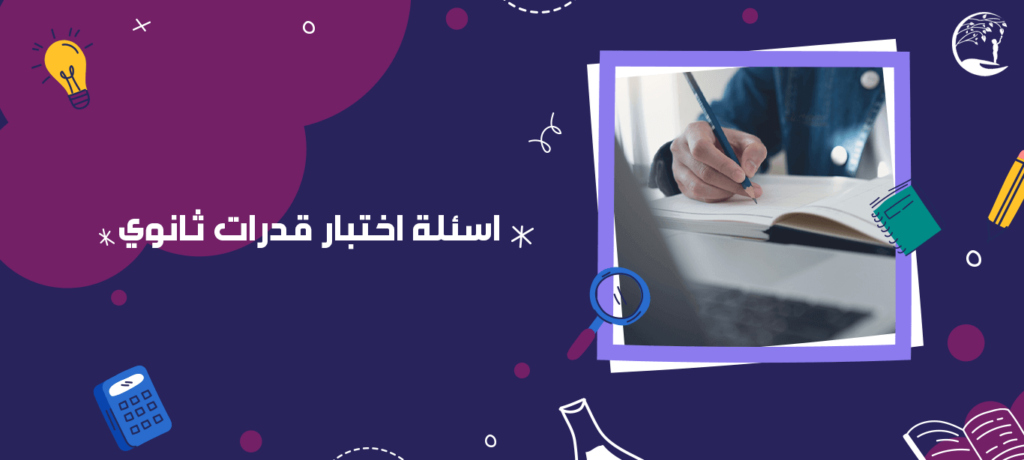 اسئلة اختبار قدرات ثانوي