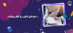 نماذج اختبار القدرات