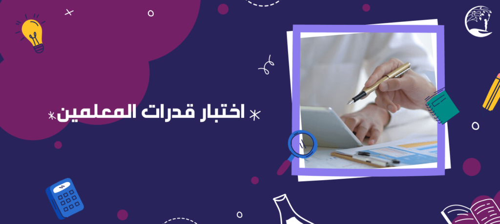 اختبار قدرات المعلمين