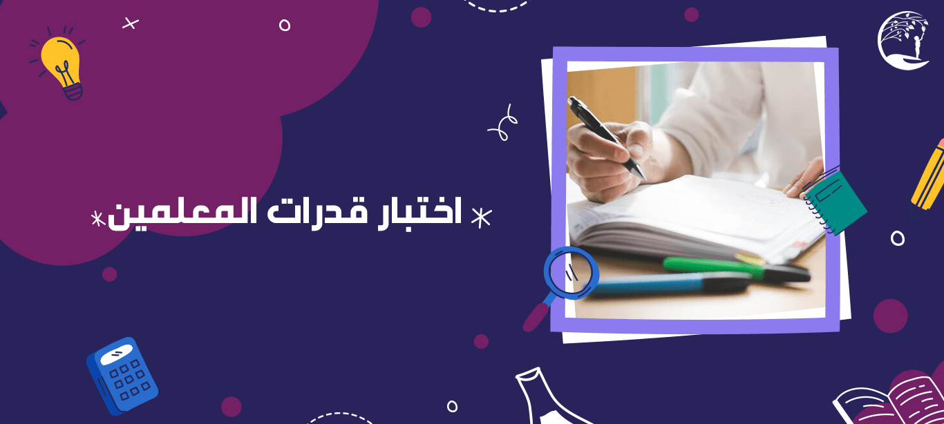 اختبار قدرات المعلمين