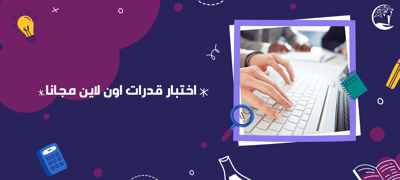 اختبار قدرات اون لاين مجانا