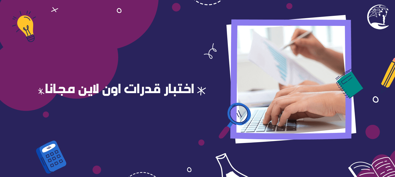 اختبار قدرات اون لاين مجانا