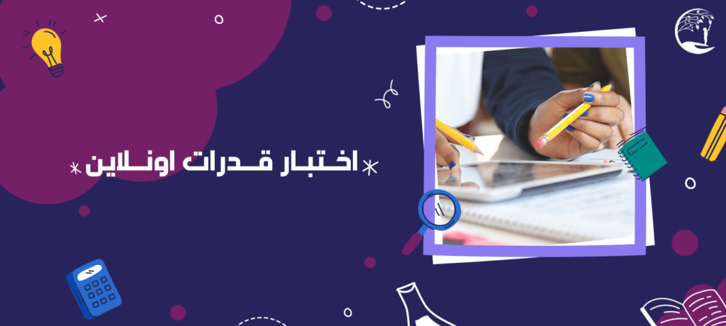 اختبار قدرات أونلاين