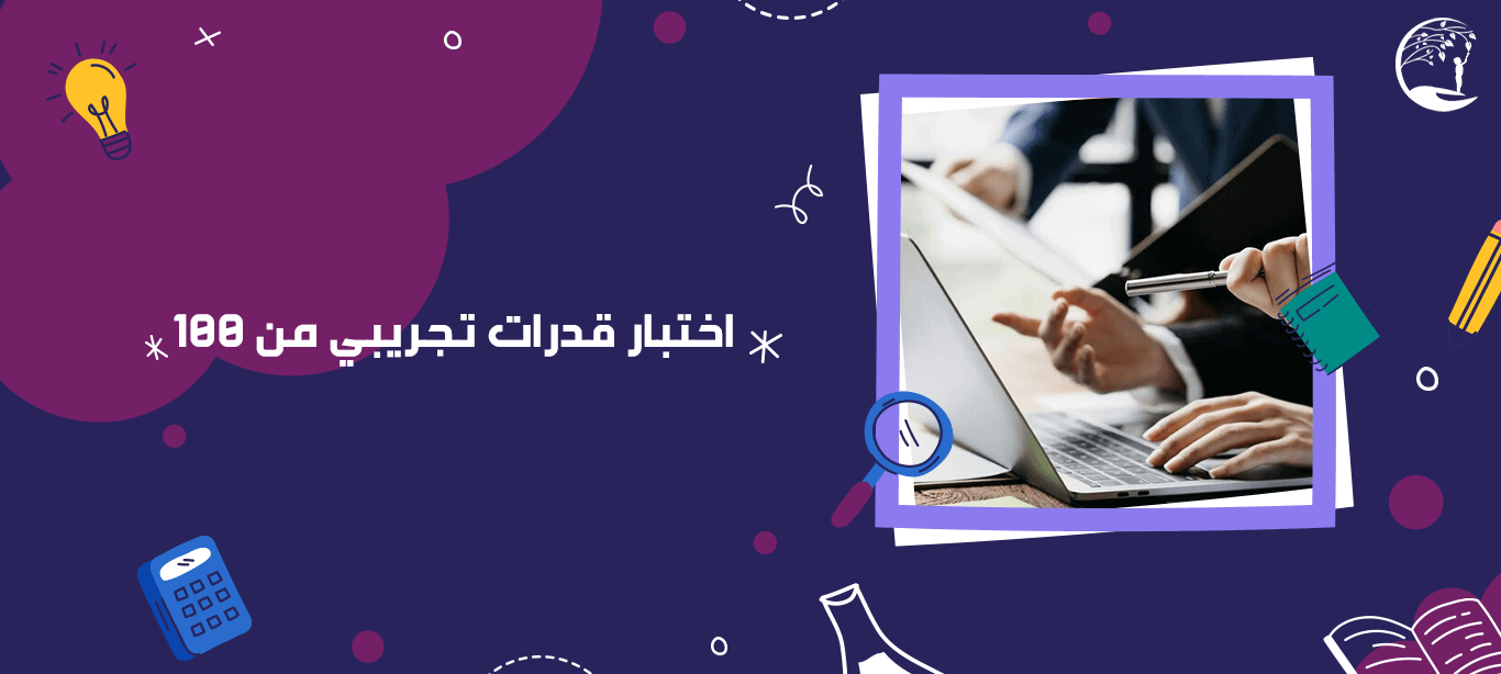 اختبار قدرات تجريبي من ١٠٠