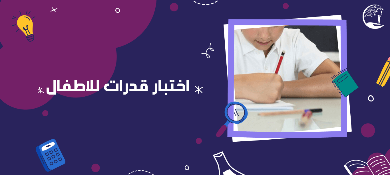 اختبار قدرات للاطفال