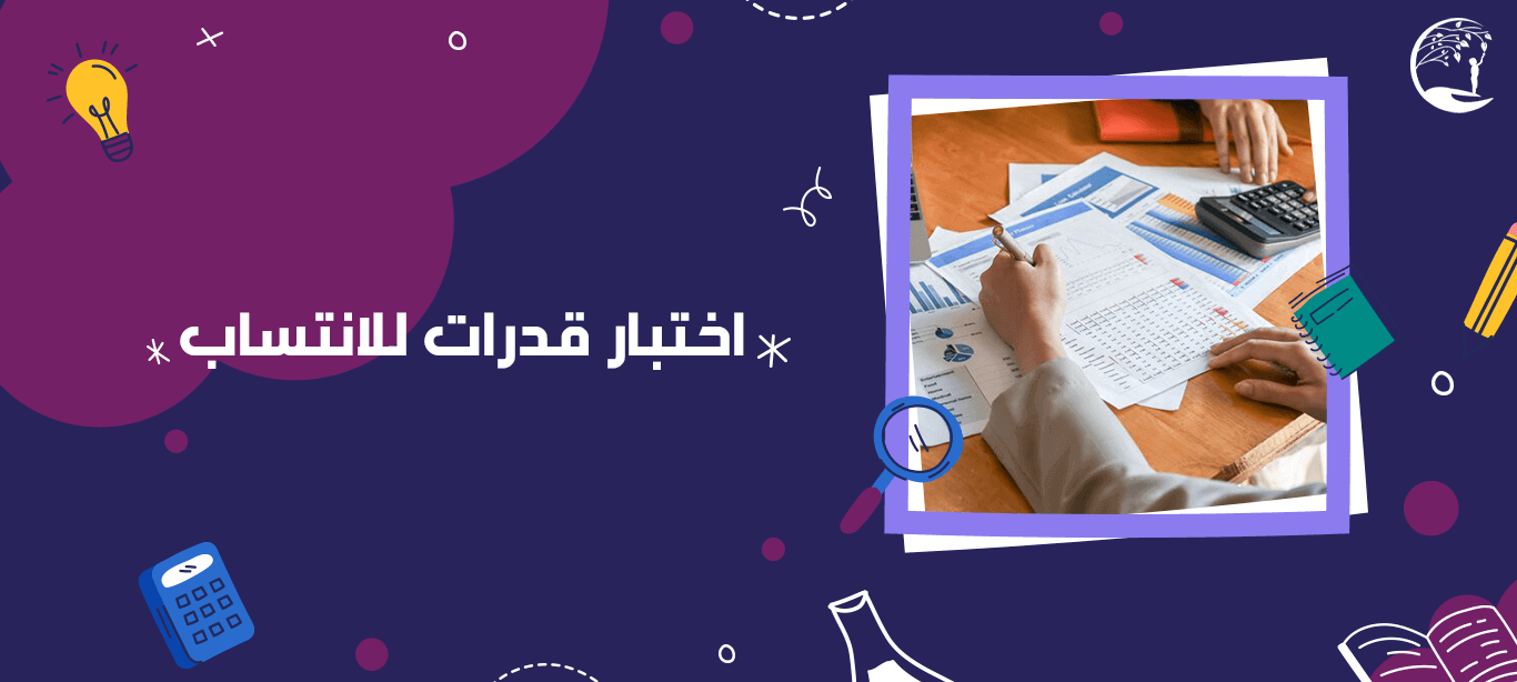 اختبار قدرات للانتساب