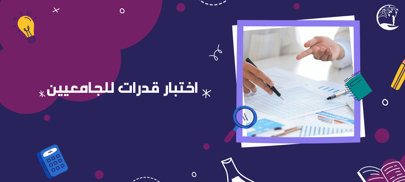 اختبار قدرات للجامعيين