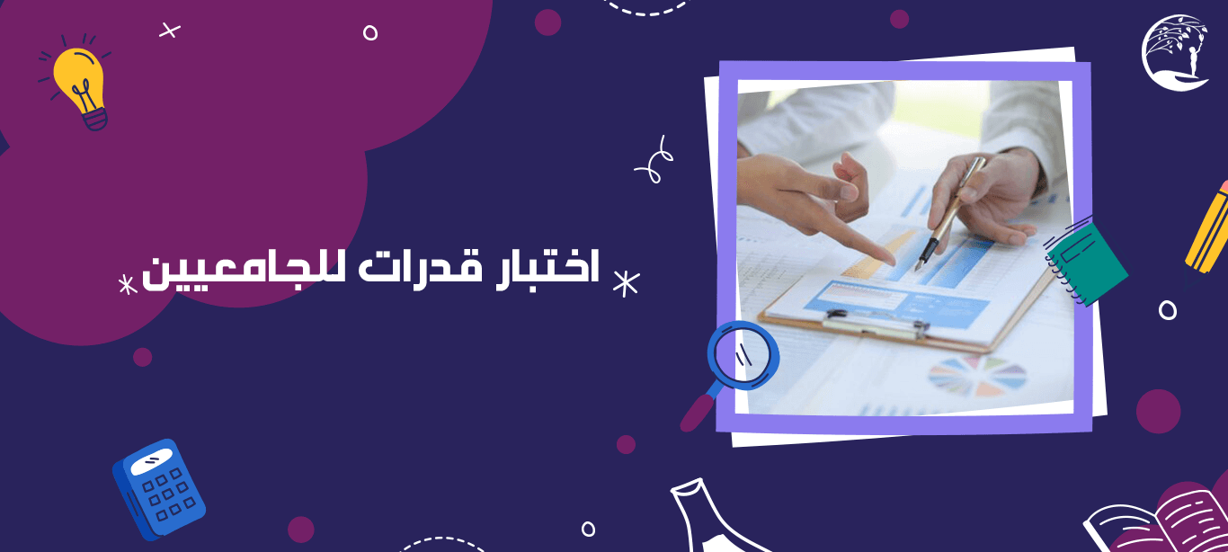 اختبار قدرات للجامعيين