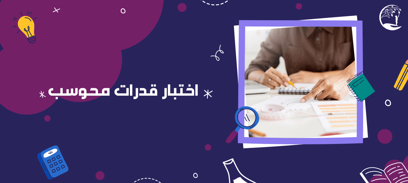 اختبار قدرات محوسب