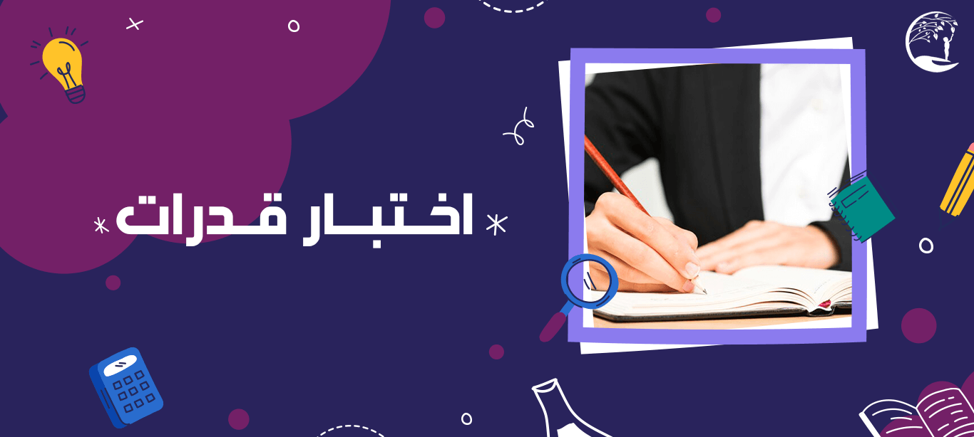 اختبار قدرات