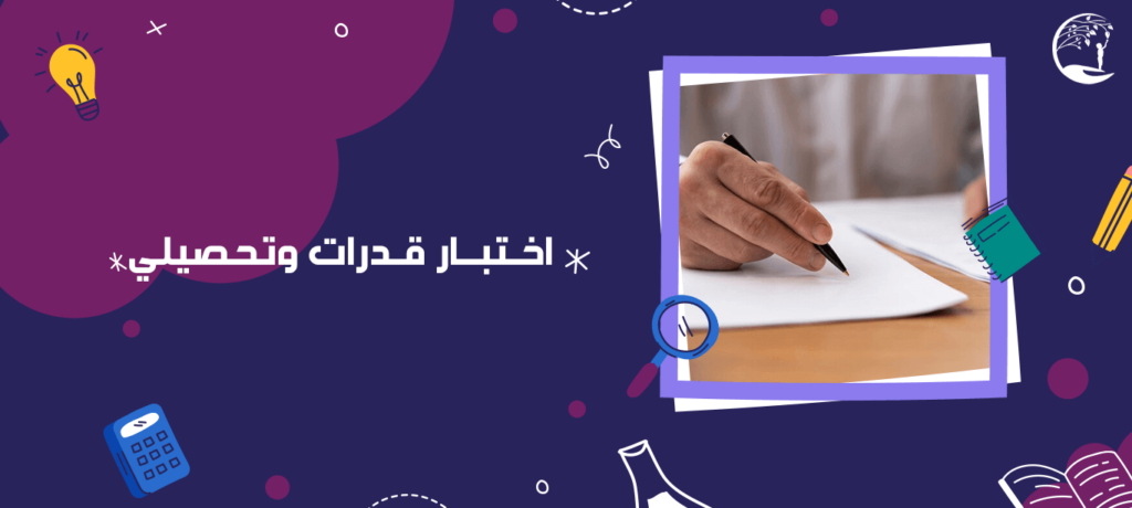 اختبار قدرات وتحصيلي