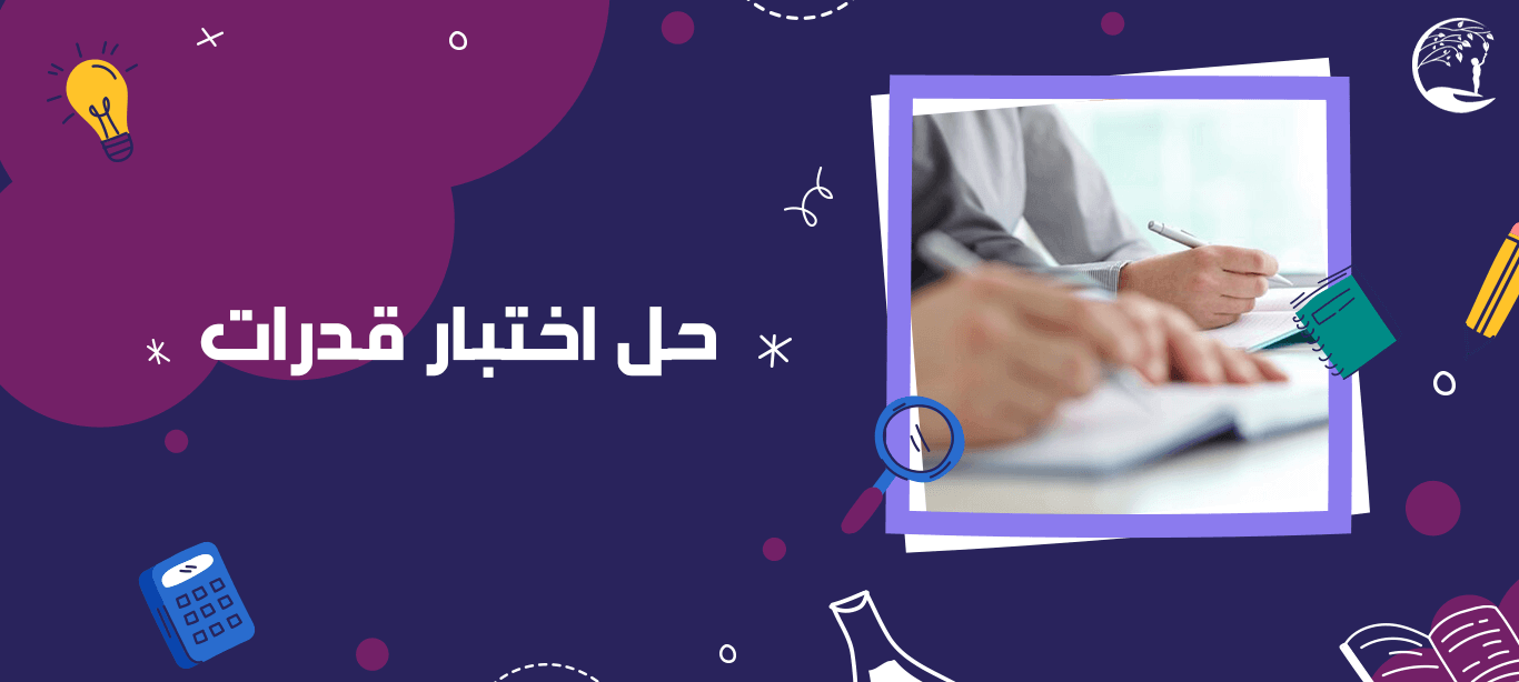 حل اختبار قدرات