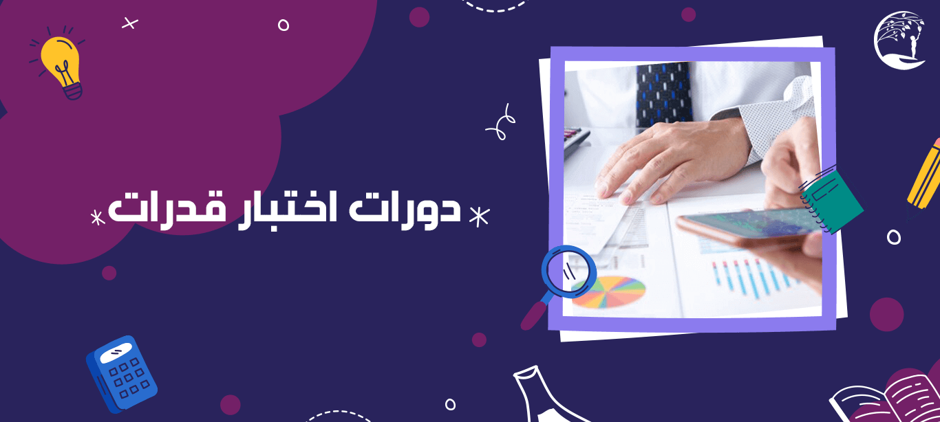 دورات اختبار قدرات