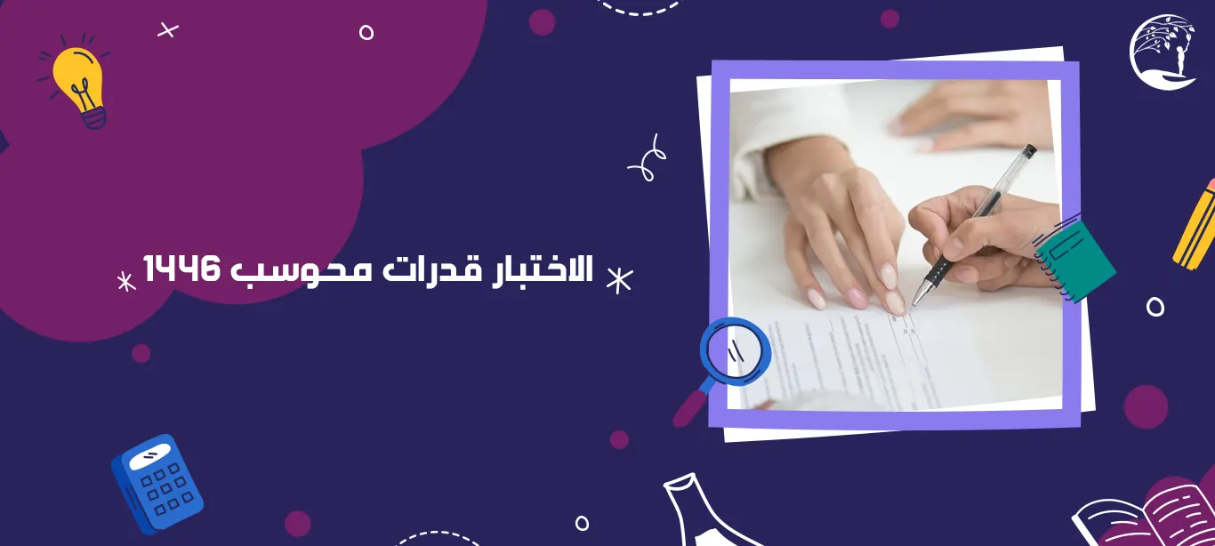 الاختبار قدرات محوسب 1446