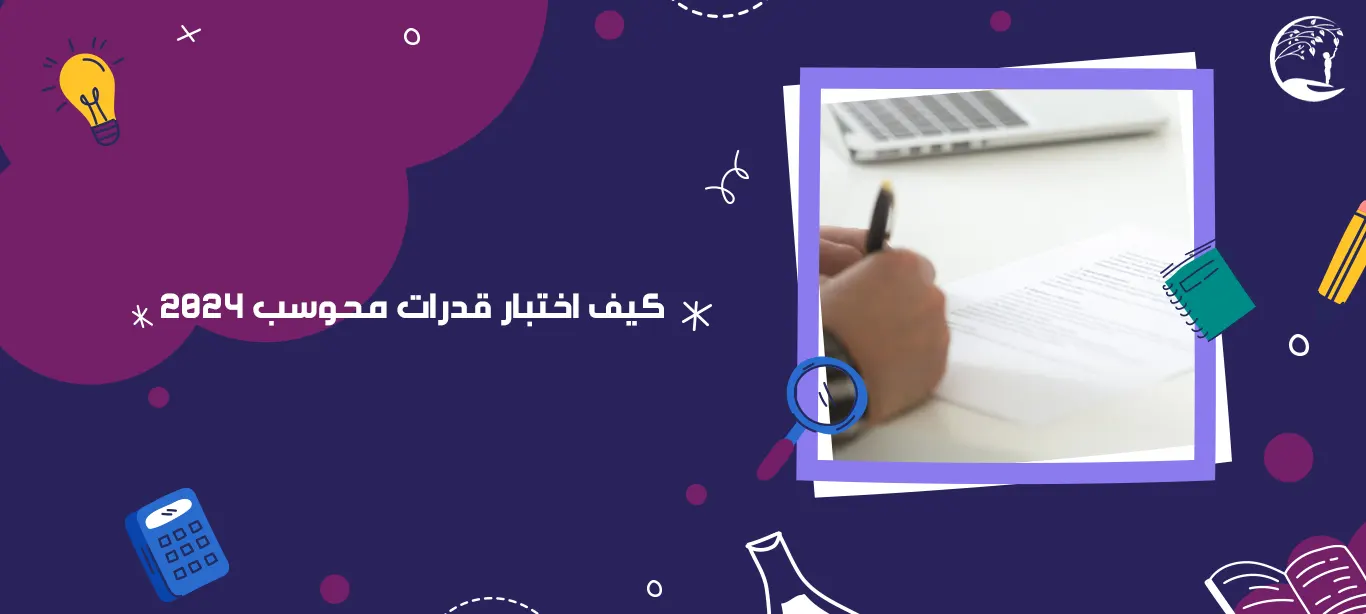 كيف اختبار قدرات محوسب 2024