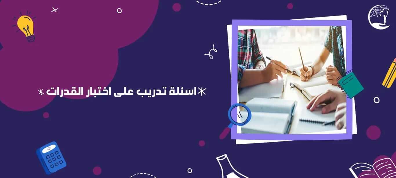 اسئلة تدريب على اختبار القدرات