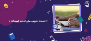 اسئلة تدريب على اختبار القدرات