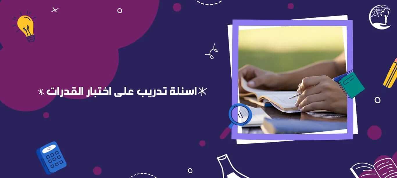 اسئلة تدريب على اختبار القدرات