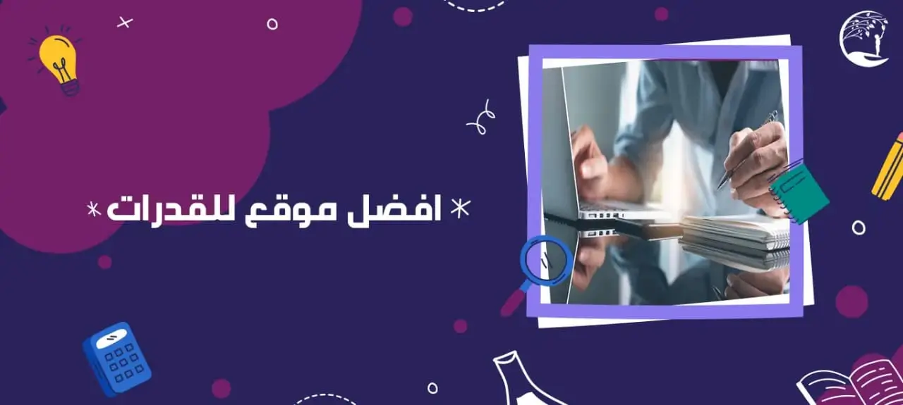 افضل موقع للقدرات