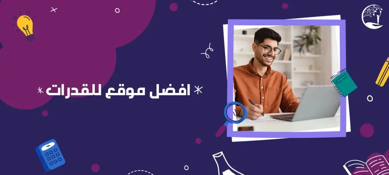 افضل موقع للقدرات