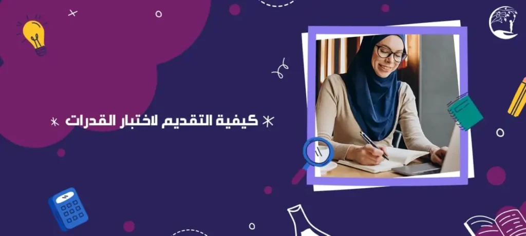 كيفية التقديم لاختبار القدرات