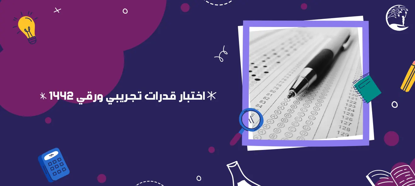 اختبار قدرات تجريبي ورقي 1442