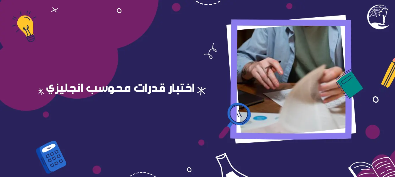 اختبار قدرات محوسب انجليزي