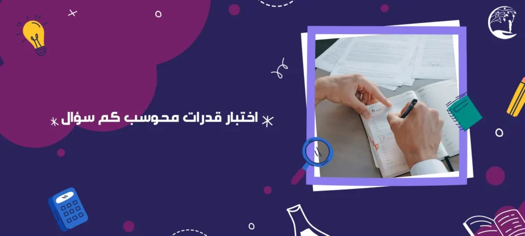 اختبار قدرات محوسب كم سؤال