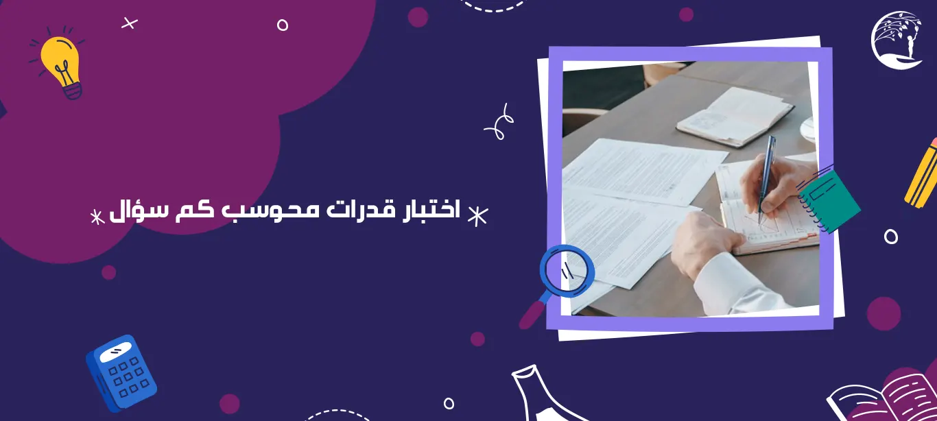 اختبار قدرات محوسب كم سؤال