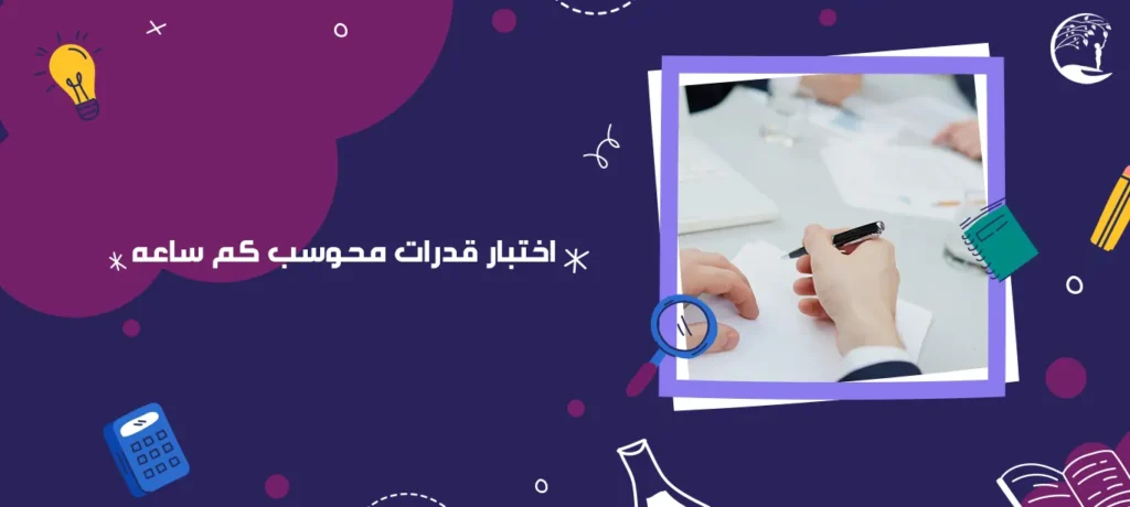 اختبار قدرات محوسب كم ساعه