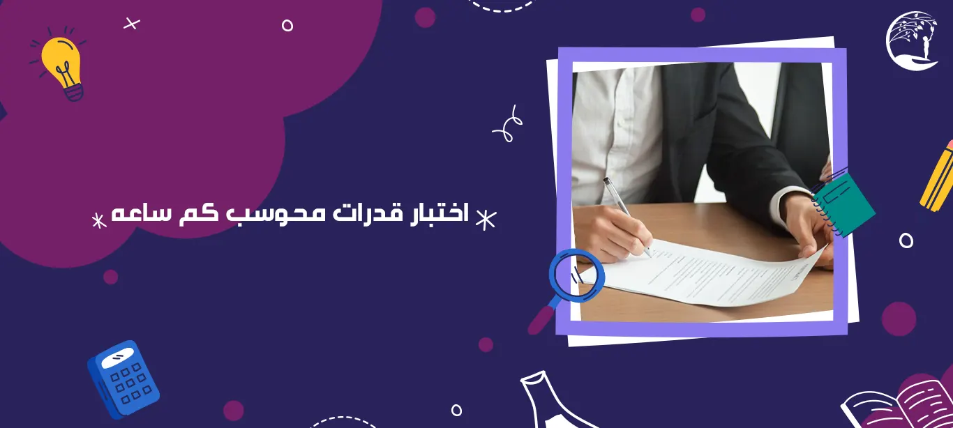 اختبار قدرات محوسب كم ساعة