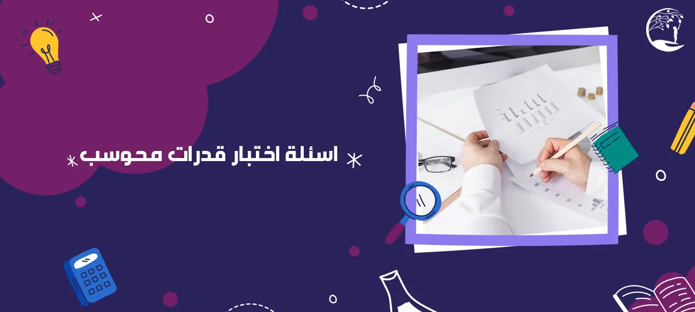 أسئلة اختبار قدرات محوسب