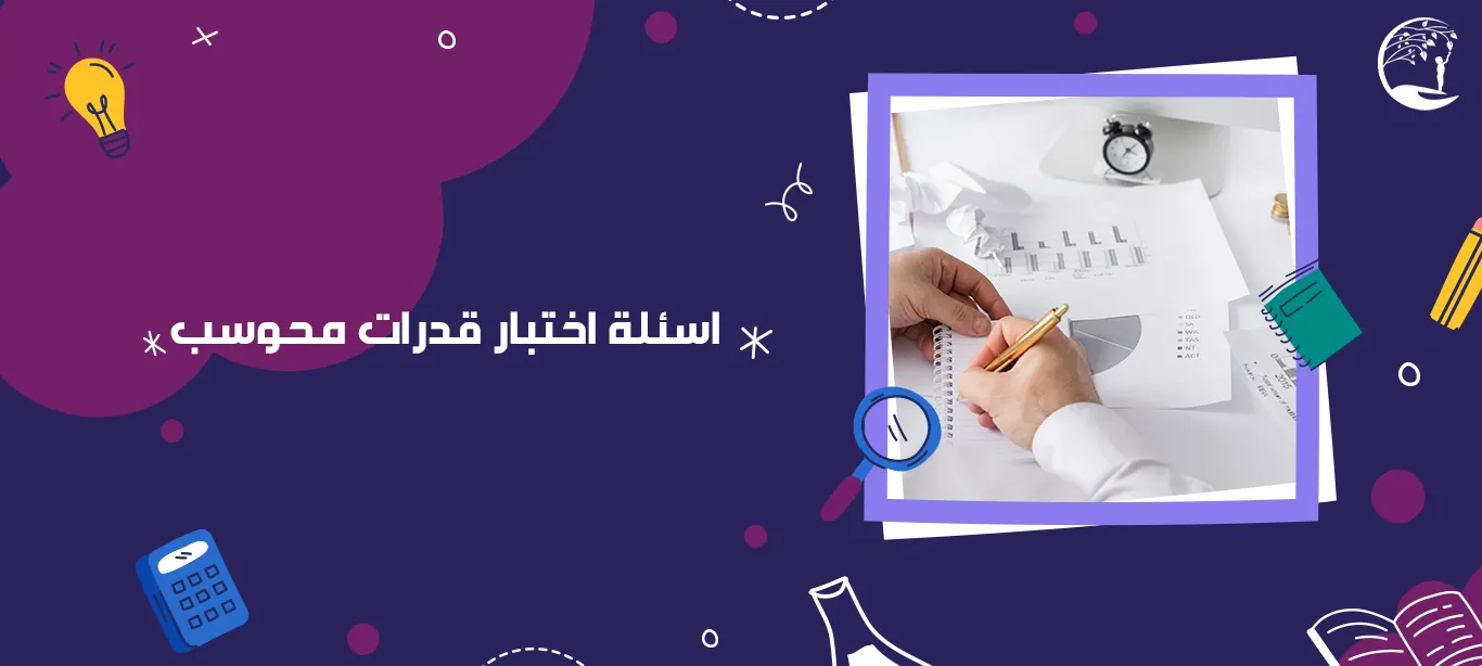 أسئلة اختبار قدرات محوسب