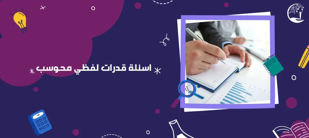 أسئلة قدرات محوسب أدبي