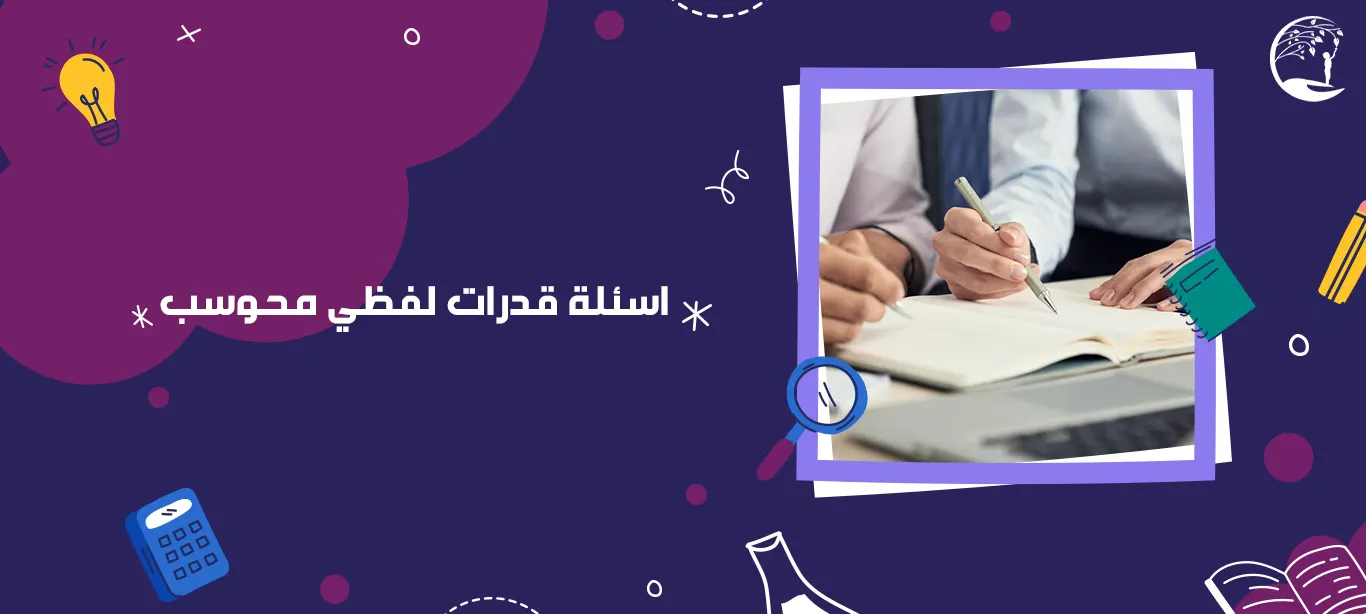 أسئلة قدرات محوسب أدبي