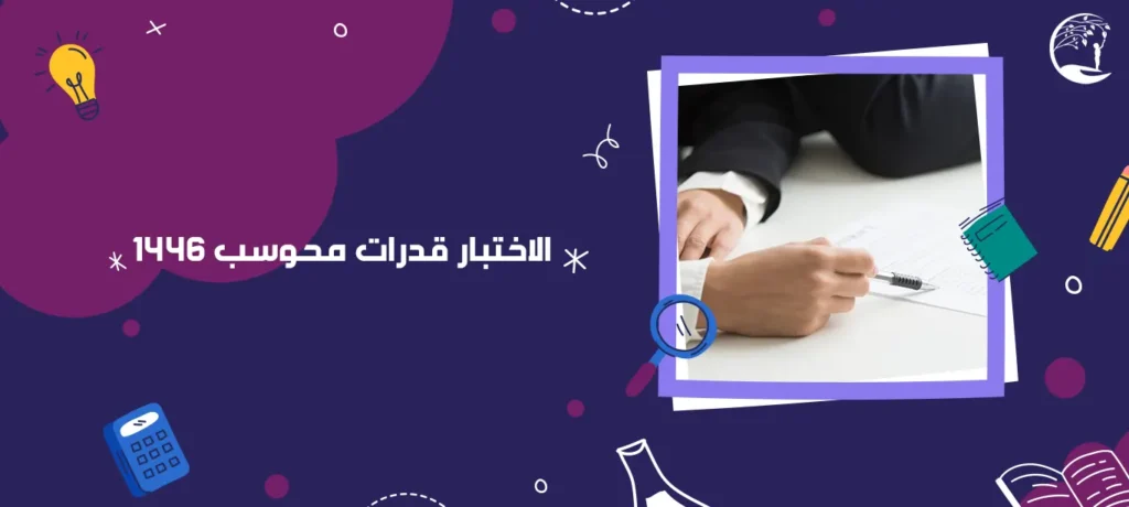 الاختبار قدرات محوسب 1446