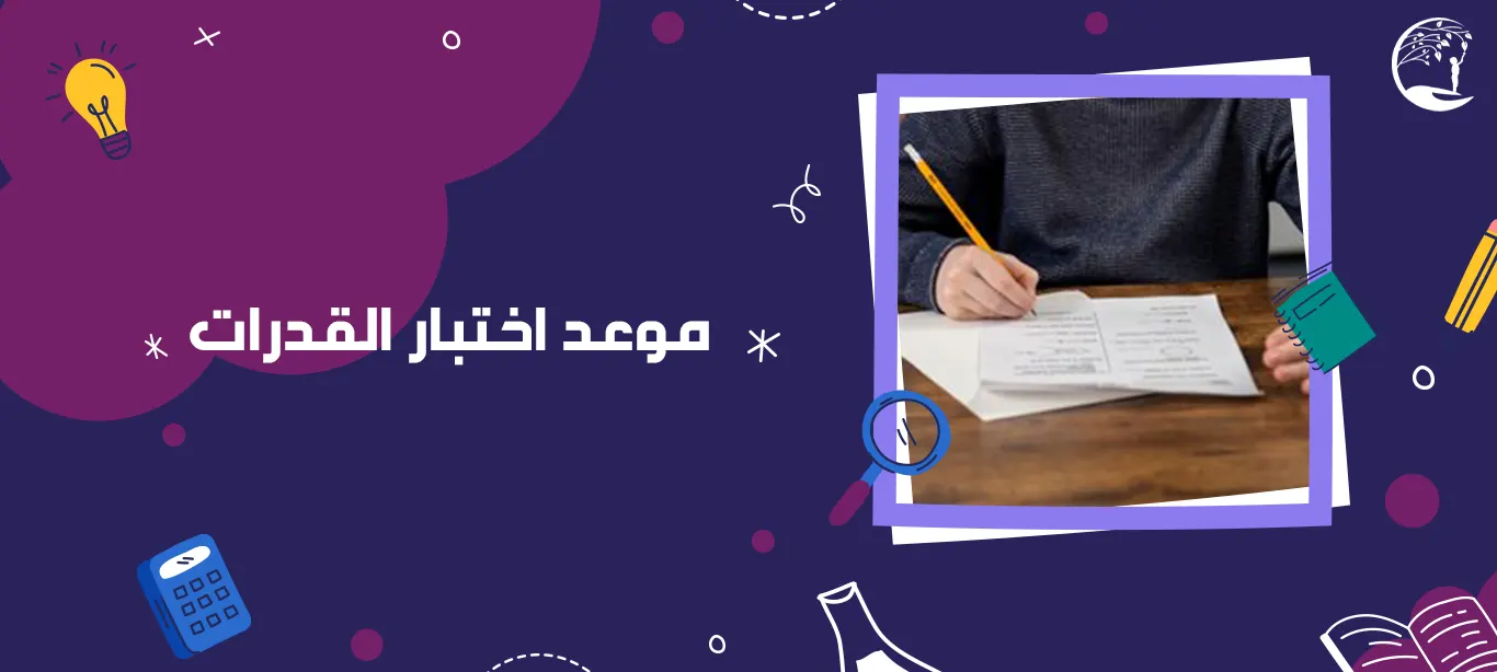 موعد اختبار القدرات