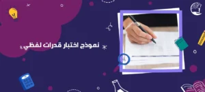 نموذج اختبار قدرات لفظي